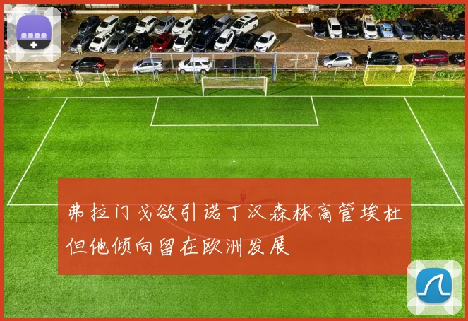 弗拉门戈欲引诺丁汉森林高管埃杜但他倾向留在欧洲发展