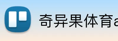 奇异果体育app官网 logo
